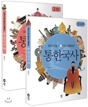 외우지 않고 통으로 이해하는 통한국사 1,2권 세트