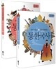 외우지 않고 통으로 이해하는 통한국사 1,2권 세트