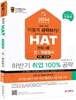 2014 HAT 한화그룹 직무적성검사 인문·상경계
