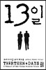 13일