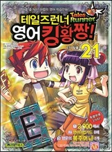 테일즈런너 영어킹왕짱! 21