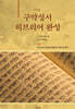 구약성서 히브리어 완성