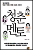 청춘 멘토