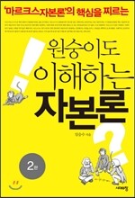 원숭이도 이해하는 자본론
