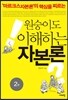 원숭이도 이해하는 자본론