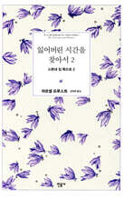 잃어버린 시간을 찾아서 2