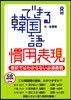 できる韓國語慣用表現