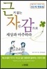 근거 없는 자신감으로 세상과 마주하라