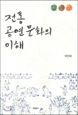 전통 공연문화의 이해