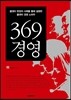 369경영