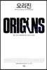 오리진 ORIGINS