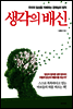 생각의 배신