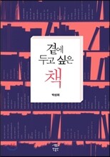 곁에 두고 싶은 책