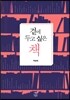 곁에 두고 싶은 책