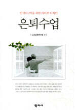 은퇴수업