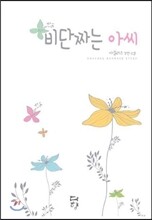 비단짜는 아씨