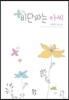 비단짜는 아씨