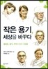 작은 용기, 세상을 바꾸다