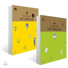 이지 드로잉 노트 1, 2권 세트