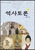 역사토론 1호 인물사편