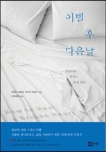이별 후 다음날