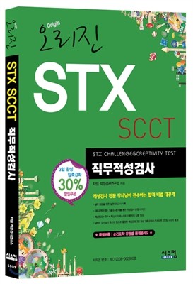 오리진 STX SCCT 직무적성검사