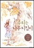 우리는 나무 지킴이