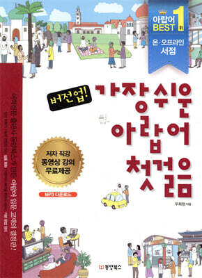 버전업! 가장 쉬운 아랍어 첫걸음
