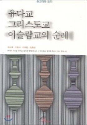 유다교 그리스도교 이슬람교의 순례