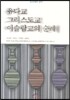 유다교 그리스도교 이슬람교의 순례