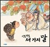신통방통 세 가지 말