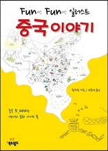 Fun Fun 일러스트 중국 이야기
