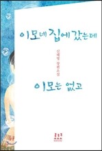 이모네 집에 갔는데 이모는 없고