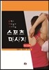 손쉽고 재미있게 따라하는 스포츠 마사지