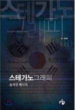 스테가노그래피