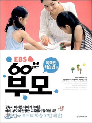 EBS 60분 부모 : 똑똑한 학습법 편