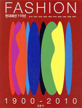 현대패션 110년