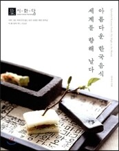 아름다운 한국음식 세계를 향해 날다