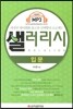 샐러리시 입문