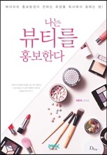 나는 뷰티를 홍보한다