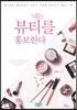 나는 뷰티를 홍보한다