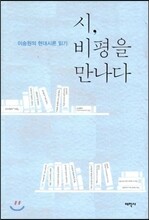 시, 비평을 만나다
