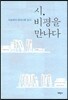 시, 비평을 만나다