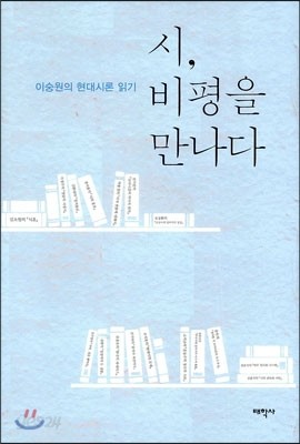 시, 비평을 만나다