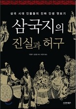 삼국지의 진실과 허구