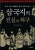 삼국지의 진실과 허구