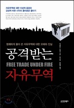 공격받는 자유무역