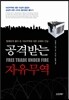 공격받는 자유무역