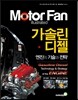 가솔린·디젤 엔진의 기술과 전략