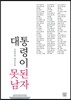 대통령이 못된 남자